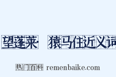 望蓬莱·猿马住近义词是什么意思的图片